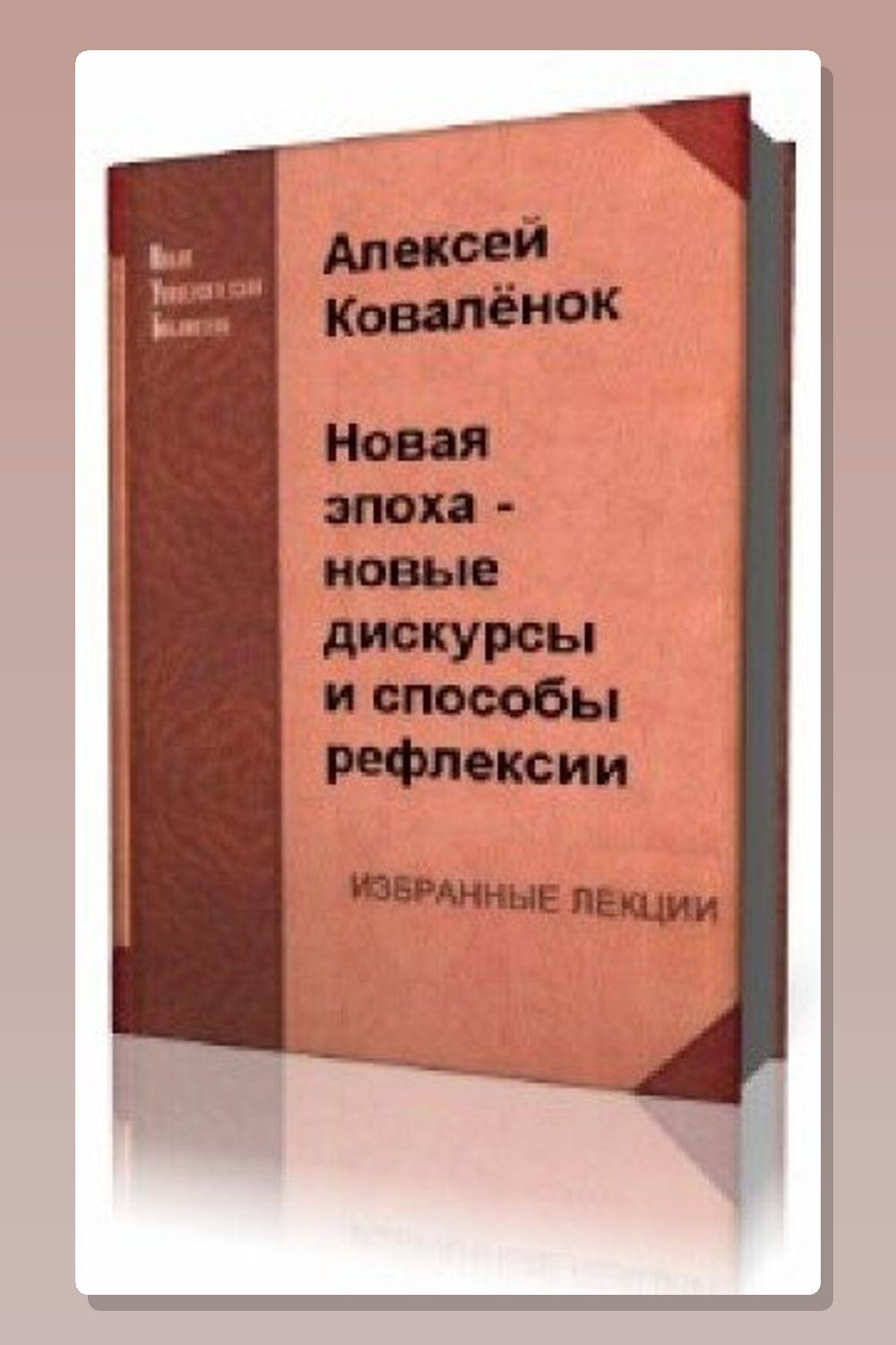 Новая эпоха - новые дискурсы и способы рефлексии