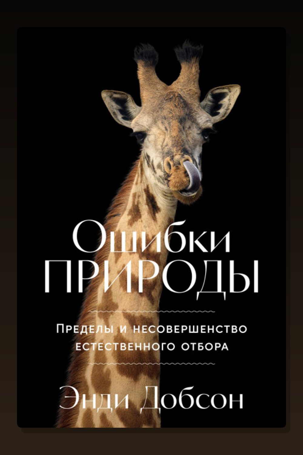 Ошибки природы: Пределы и несовершенство естественного отбора