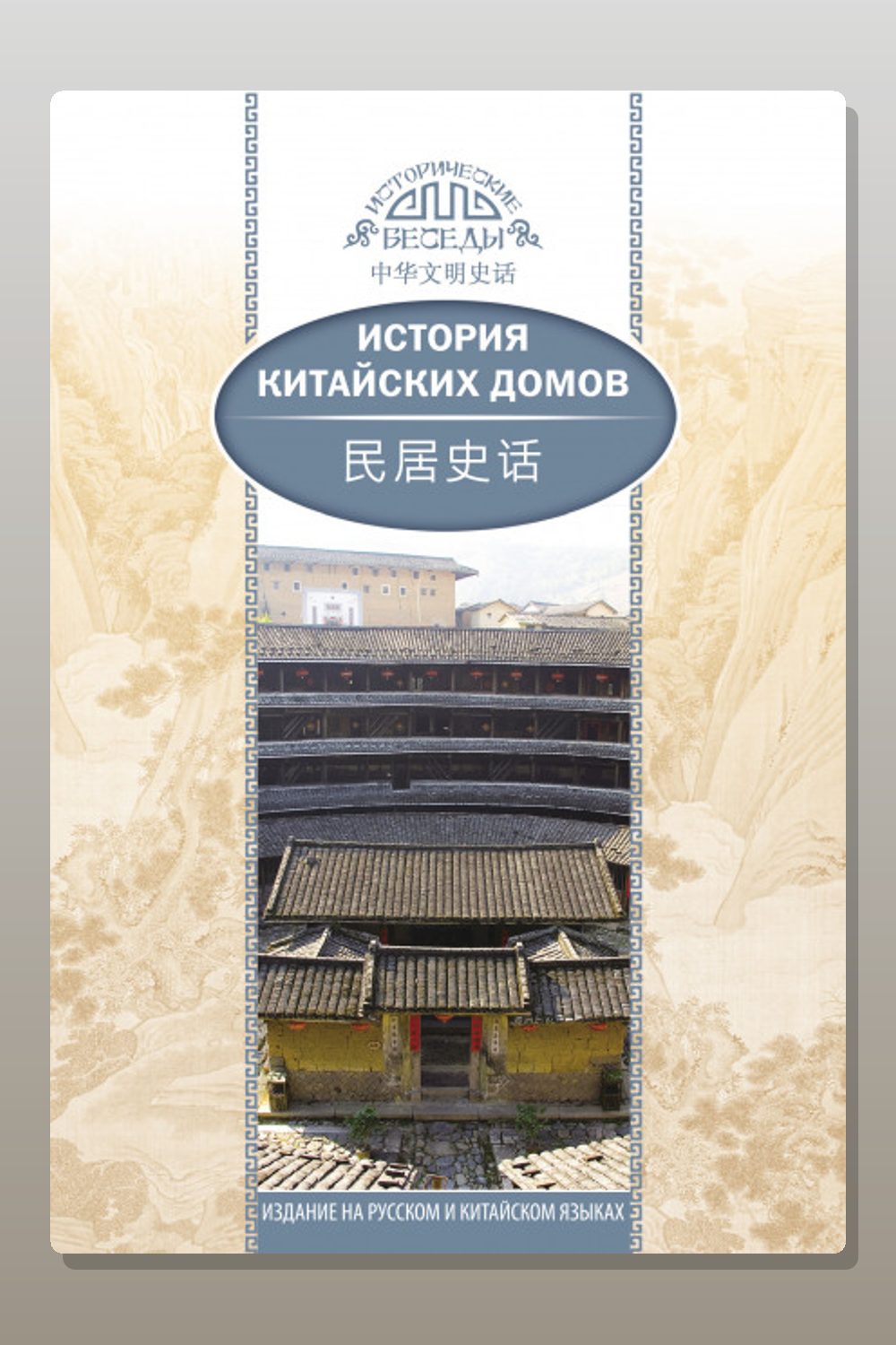 Обложка: История китайских домов — Хуцзюнь Цзя