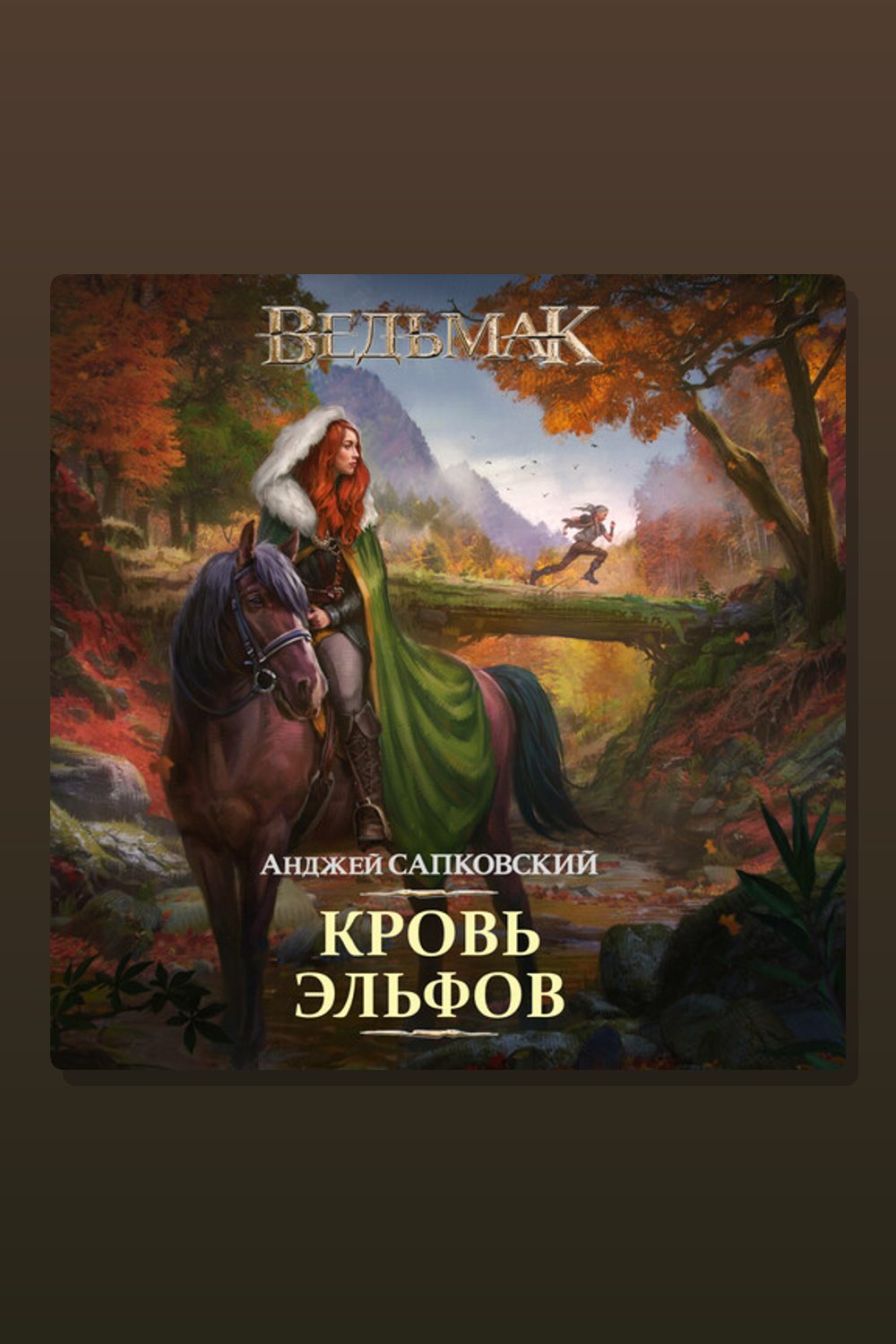 Кровь эльфов