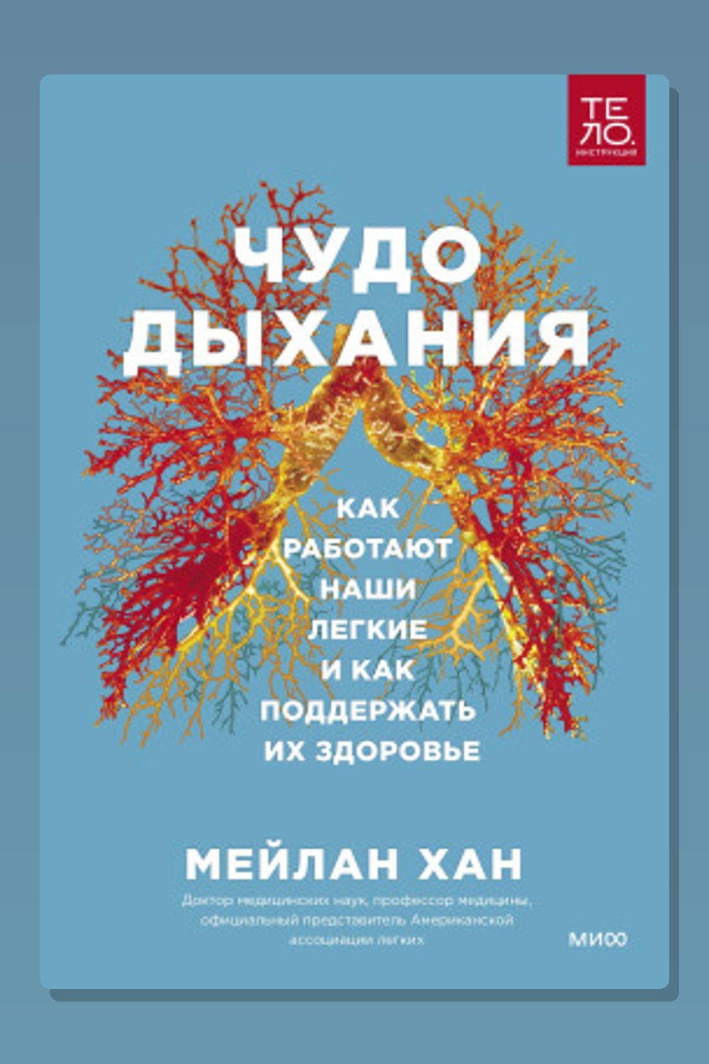 Чудо дыхания. Как работают наши легкие и как поддержать их здоровье.