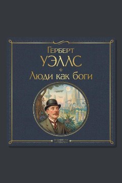 Обложка: Люди как боги — Герберт Уэллс