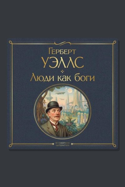 Люди как боги
