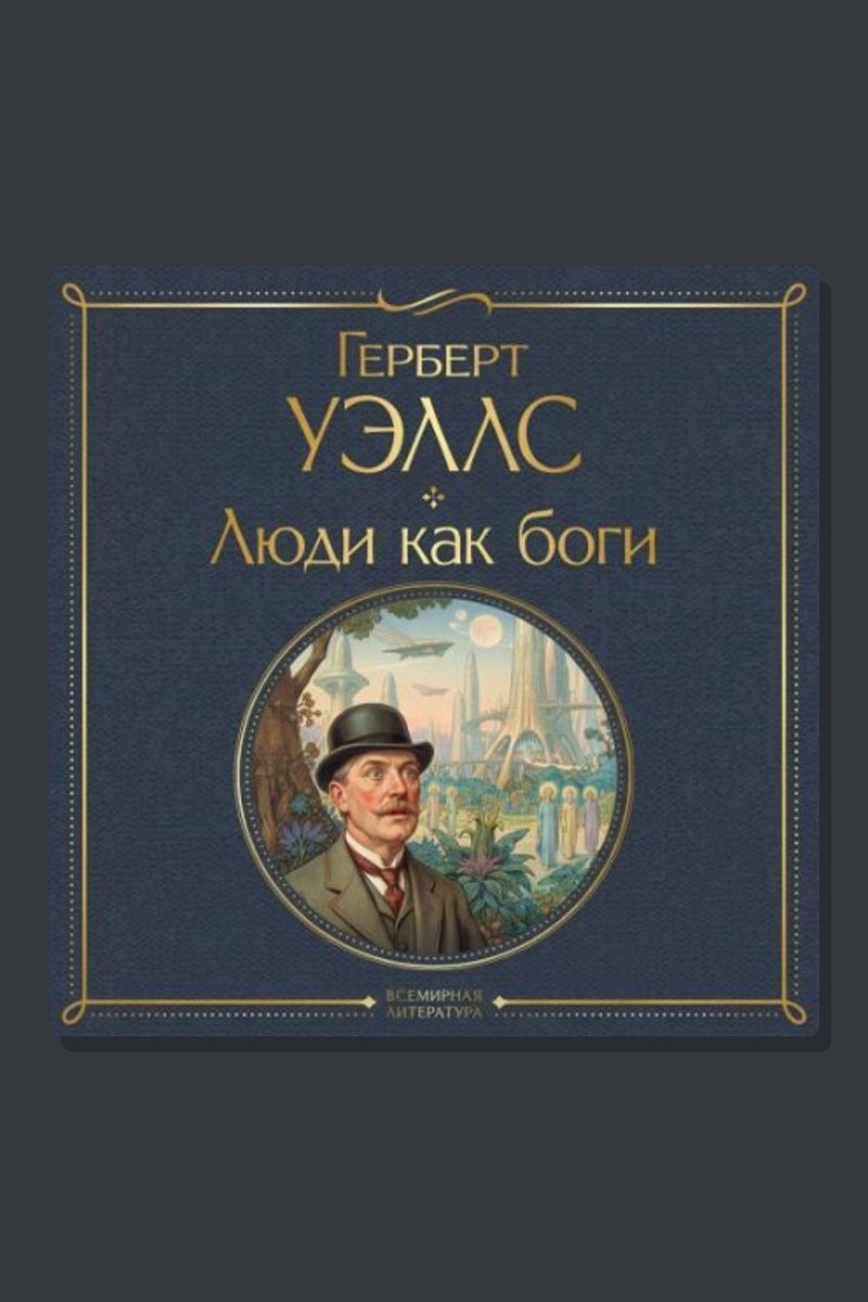 Люди как боги