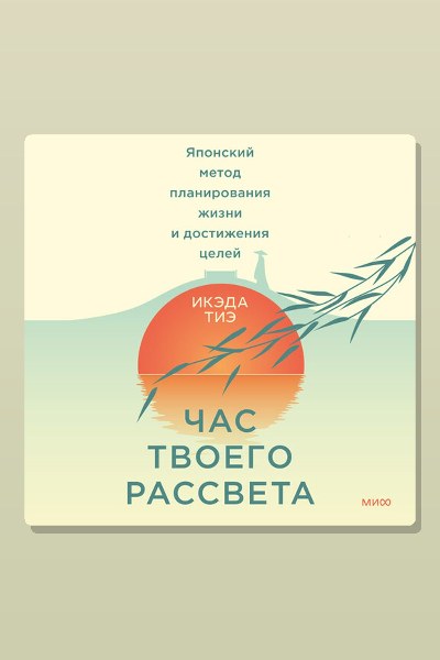 Час твоего рассвета