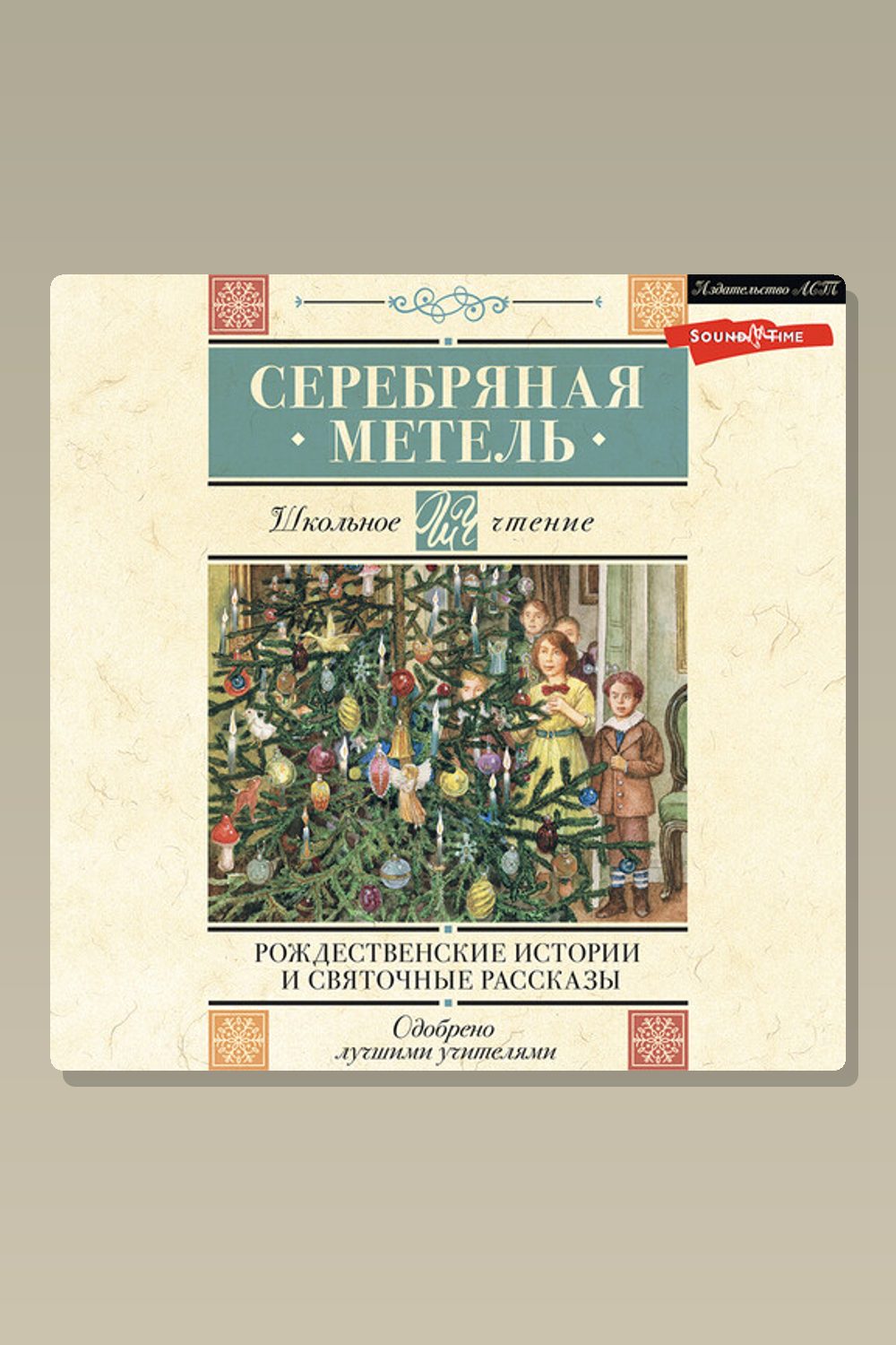 Серебряная метель. Рождественские истории и святочные рассказы