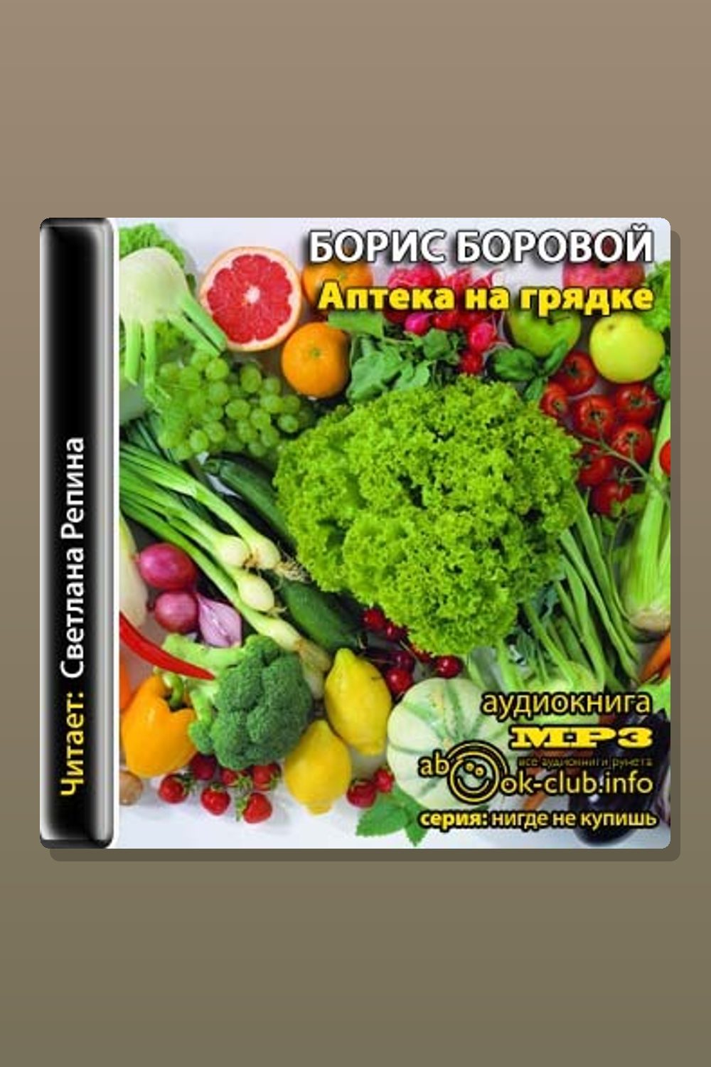 Обложка: Аптека на грядке — Борис Боровой