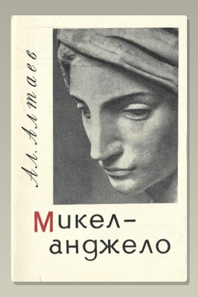 Микеланджело