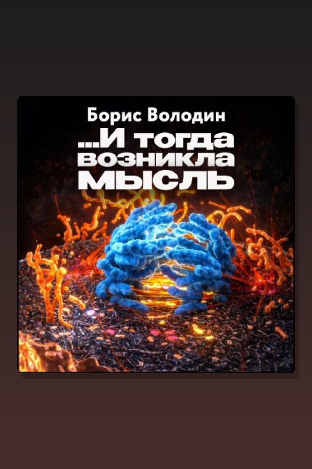 Обложка: ...И тогда возникла мысль — Борис Володин