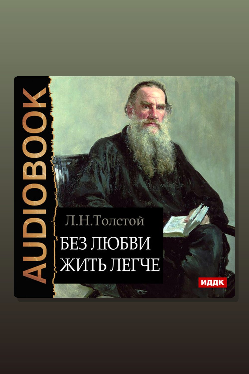 Обложка: Без любви жить легче — Лев Толстой