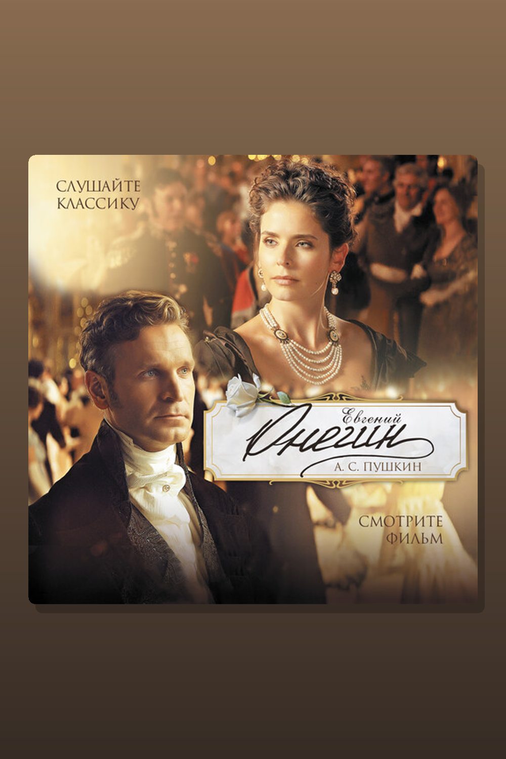 Евгений Онегин