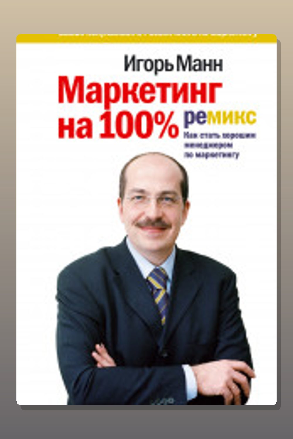 Обложка: Маркетинг на 100% — Игорь Манн