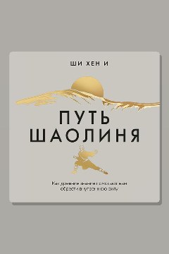 Обложка: Путь Шаолиня. Как древние знания помогают нам обрести внутреннюю силу — Ши Хен И