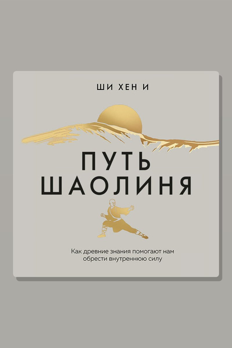 Путь Шаолиня. Как древние знания помогают нам обрести внутреннюю силу