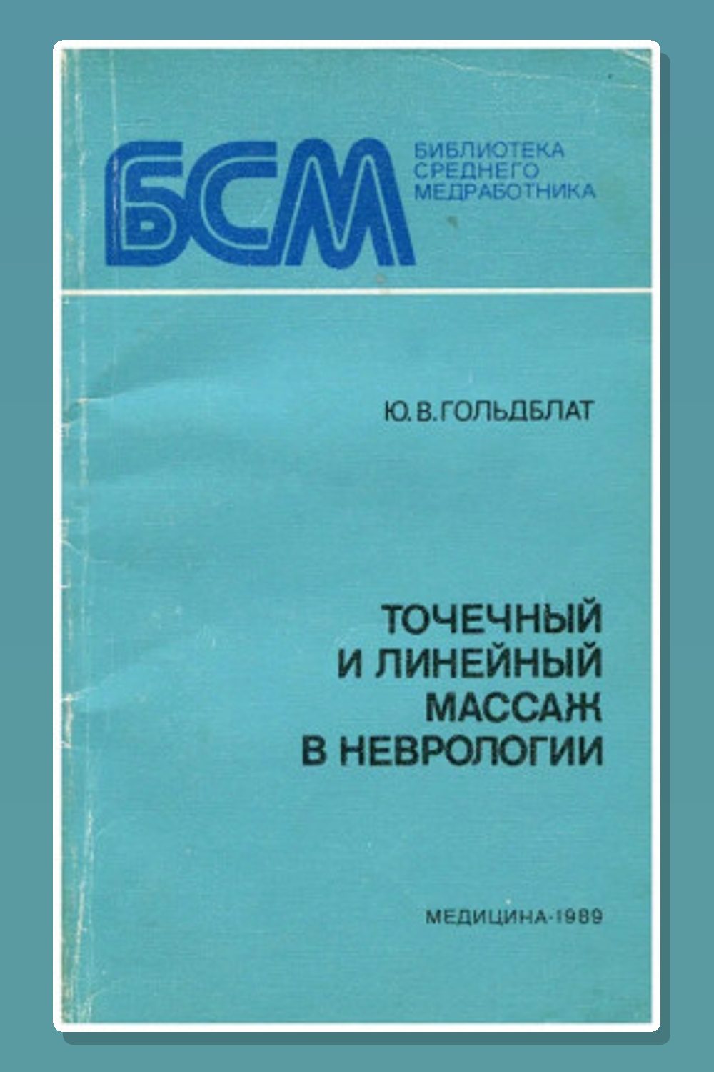 Точечный и линейный массаж в неврологии