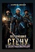 Обложка: Покоривший СТЕНУ 5: Запретная эволюция — Артемис Т. Мантикор