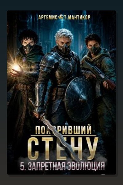 Покоривший СТЕНУ 5: Запретная эволюция