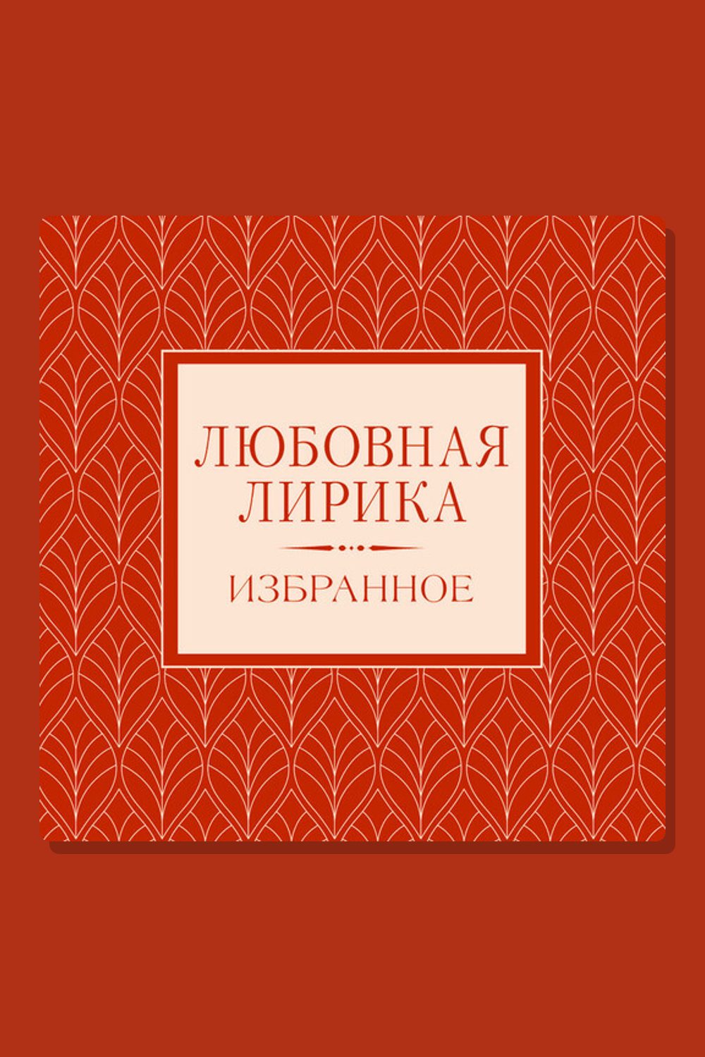 Любовная лирика. Избранное.