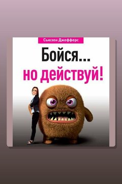 Обложка: Бойся… но действуй! Как превратить страх из врага в союзника — Сьюзен Джефферс