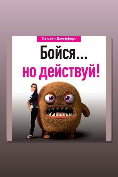 Бойся… но действуй! Как превратить страх из врага в союзника