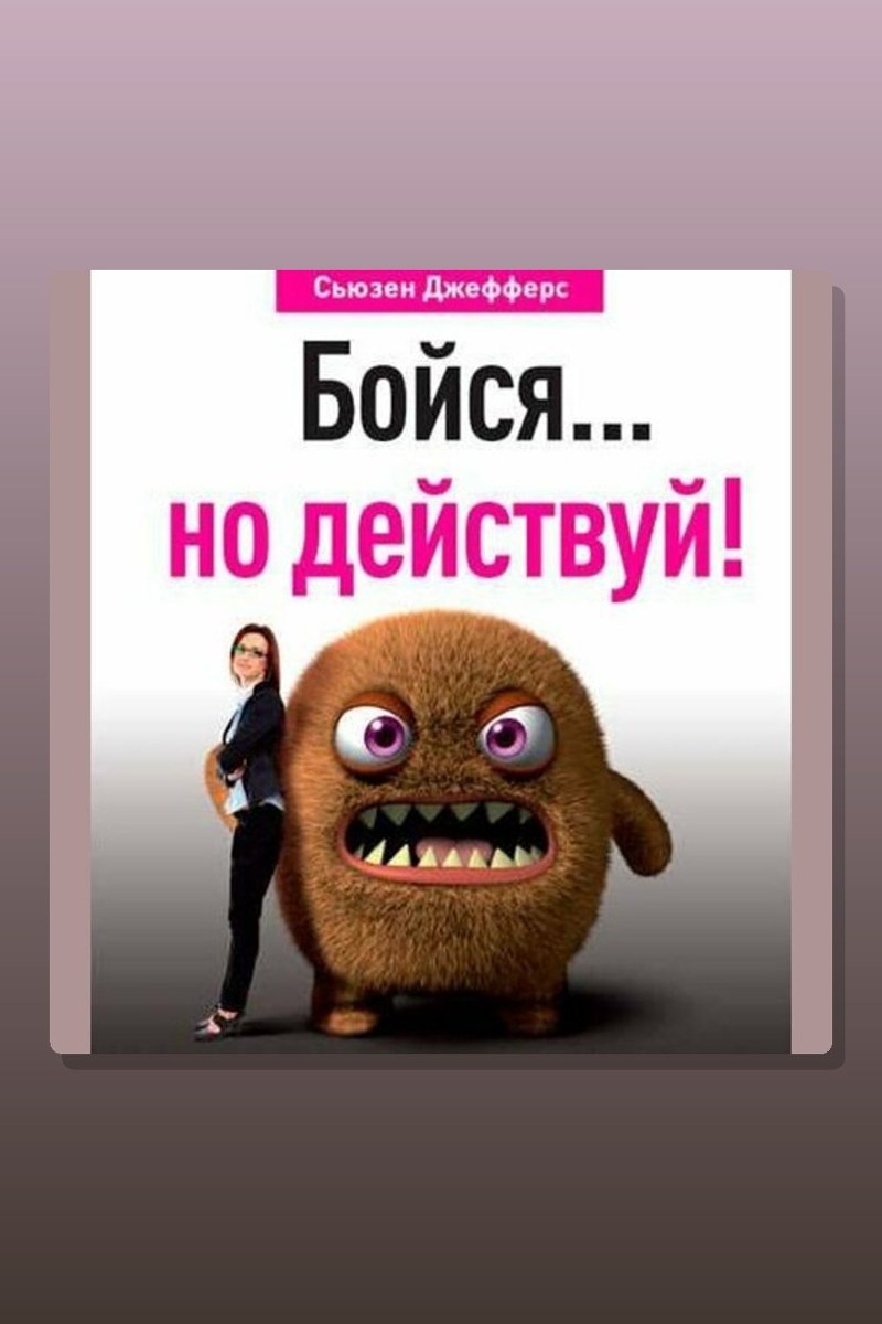 Бойся… но действуй! Как превратить страх из врага в союзника