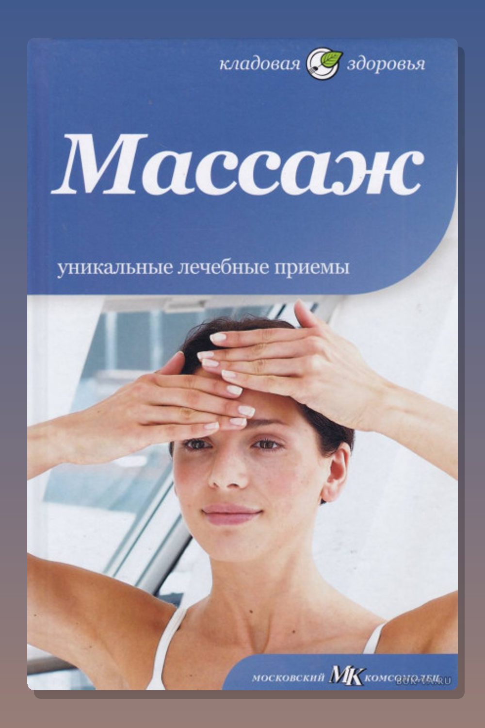 Массаж