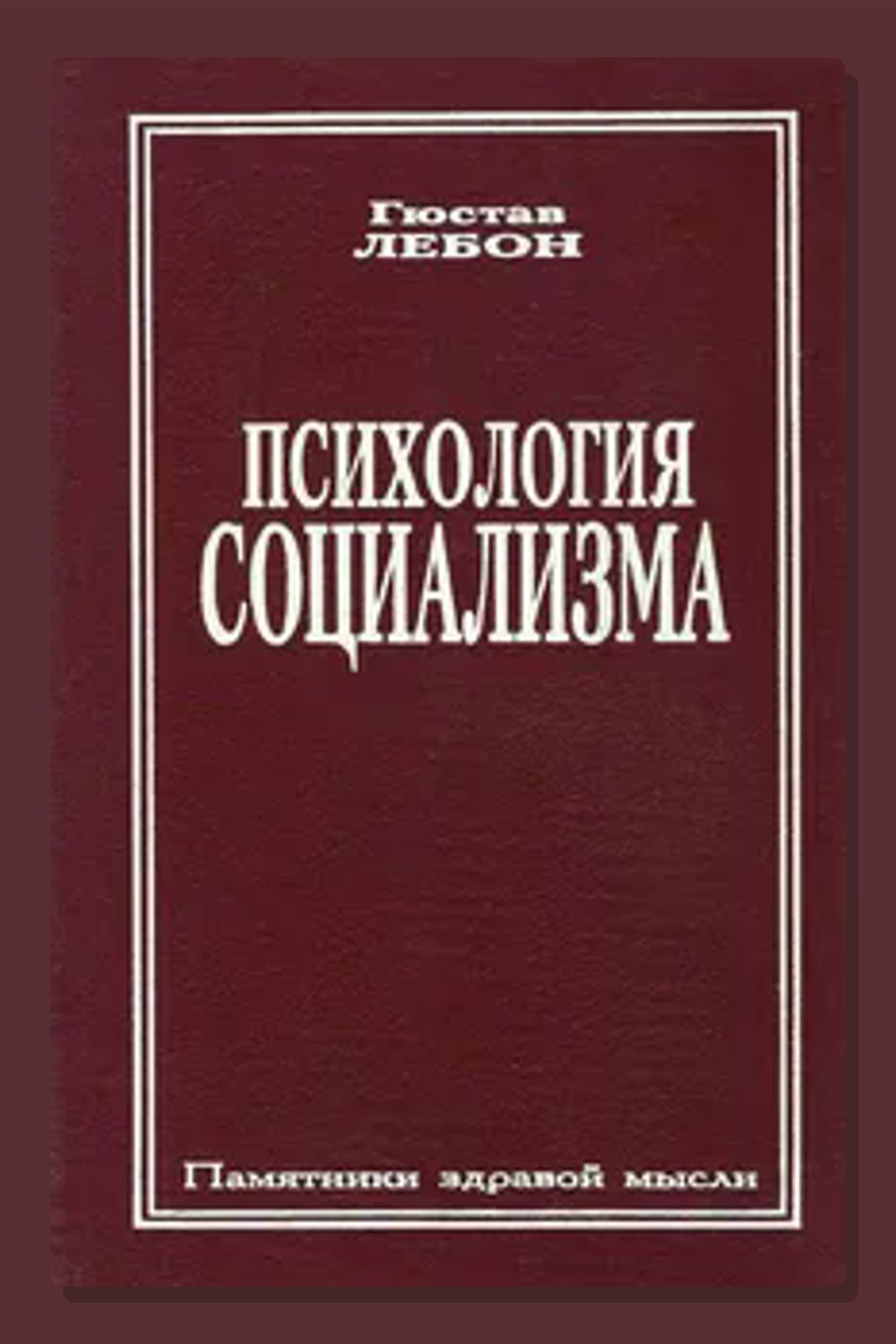 Психология социализма