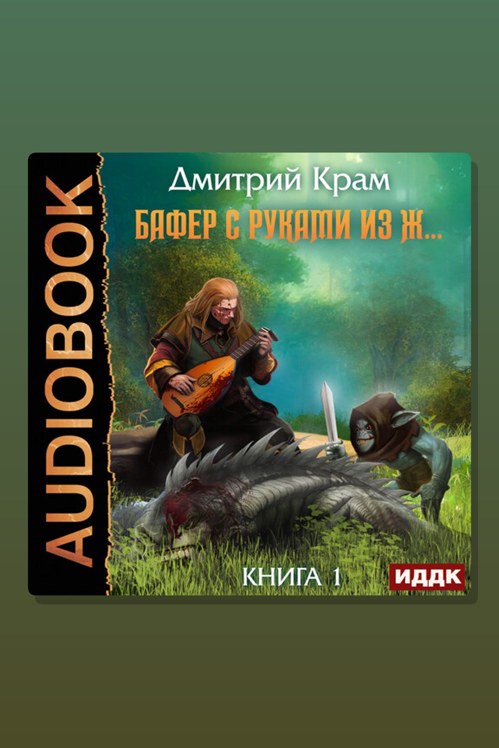Бафер с руками из ж… Книга 1