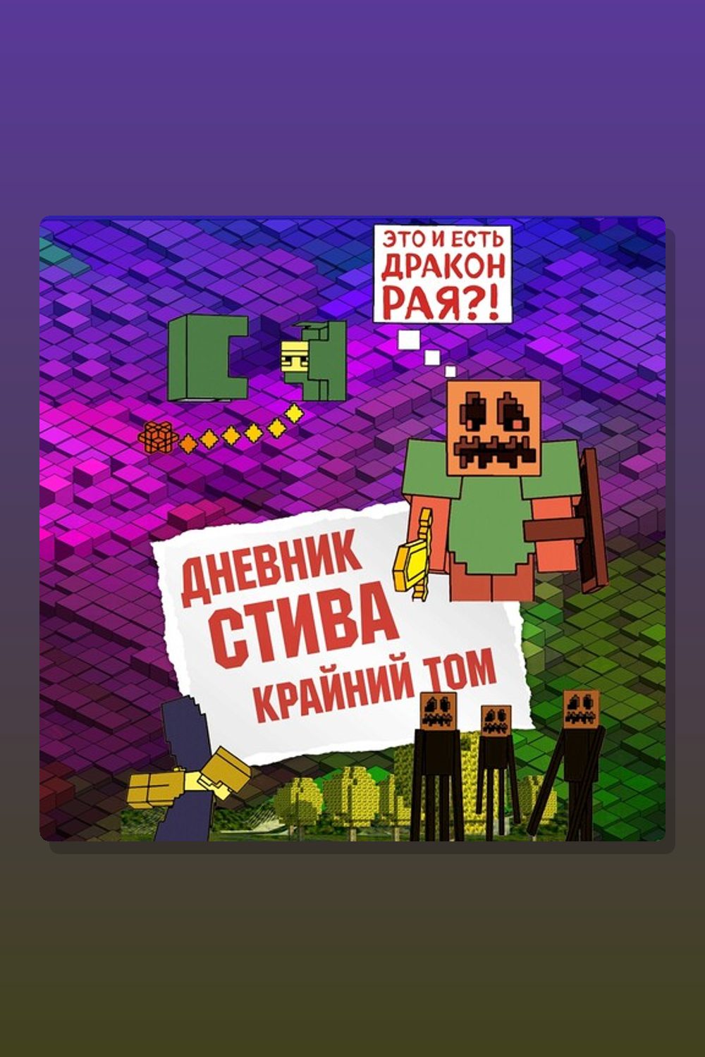 Обложка: Дневник Стива. Книга 14. Крайний том — Minecraft Family