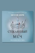 Обложка: Стеклянный меч