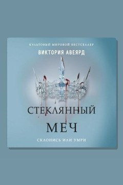 Обложка: Стеклянный меч — Виктория Авеярд