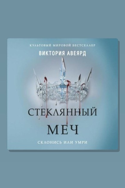 Стеклянный меч