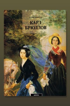 Обложка: Карл Брюллов — Галина Леонтьева