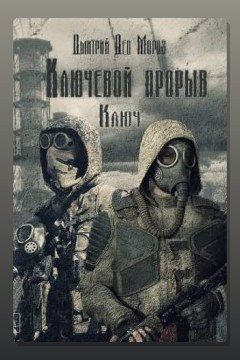 Обложка: Ключевой прорыв. Ключ — Дмитрий Мороз