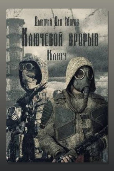 Ключевой прорыв. Ключ