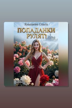 Обложка: Попаданки рулят! — Ольга Янышева