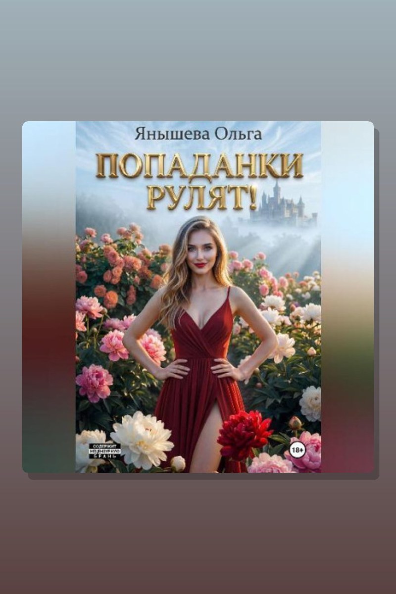 Попаданки рулят!
