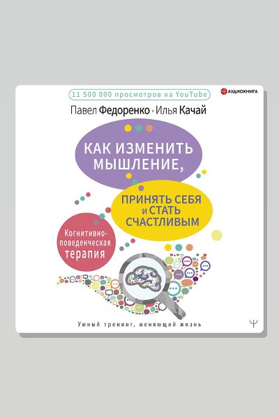 Как изменить мышление, принять себя и стать счастливым. Когнитивно-поведенческая терапия