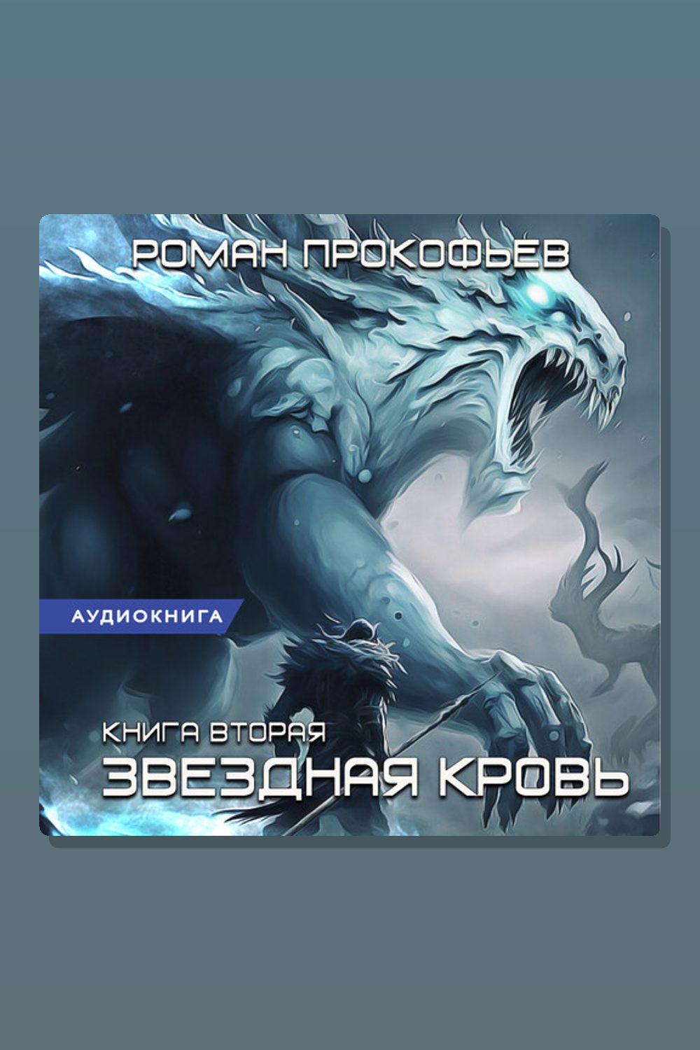 Обложка: Звездная Кровь-2. Фригольд — Роман Прокофьев