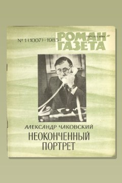 Обложка: Неоконченный портрет — Александр Чаковский