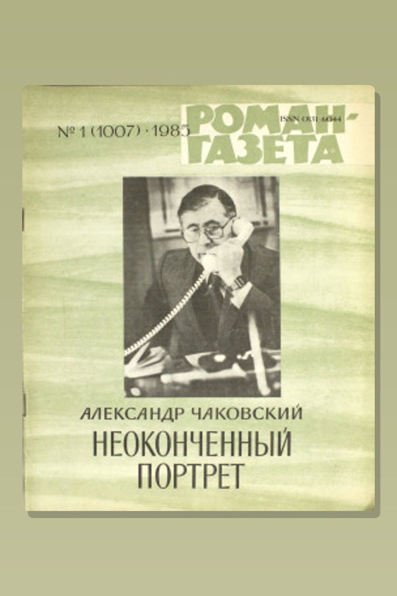 Неоконченный портрет