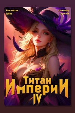 Обложка: Титан Империи 4 — Константин Зубов
