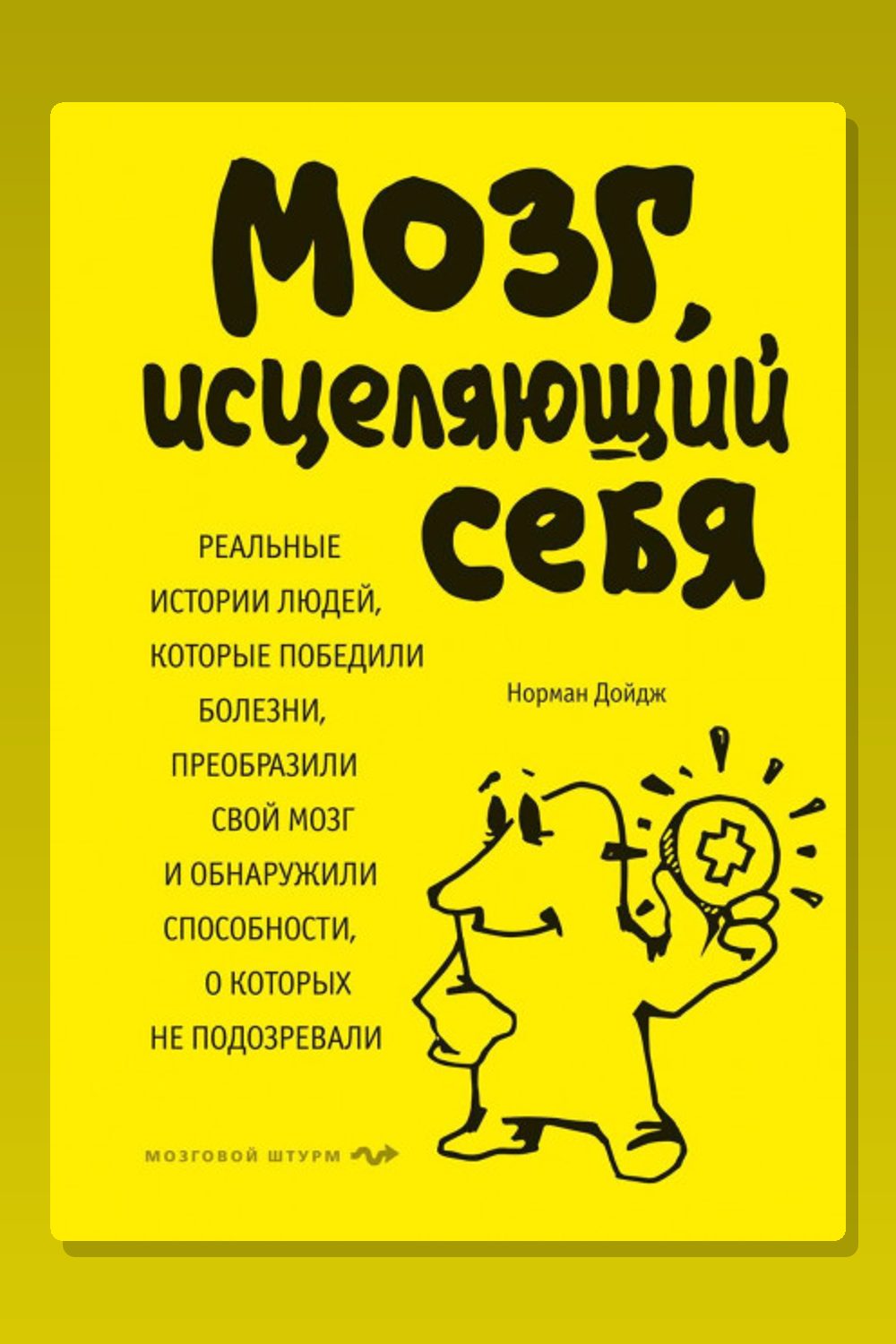 Мозг, исцеляющий себя