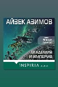 Обложка: Академия и Империя — Айзек Азимов