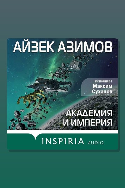 Академия и Империя