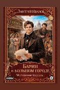Обложка: Барин в большом городе. Московские хлопоты — Дмитрий Иванов