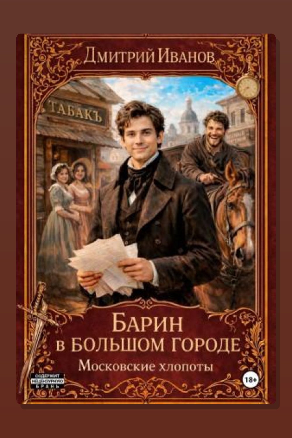 Обложка: Барин в большом городе. Московские хлопоты — Дмитрий Иванов