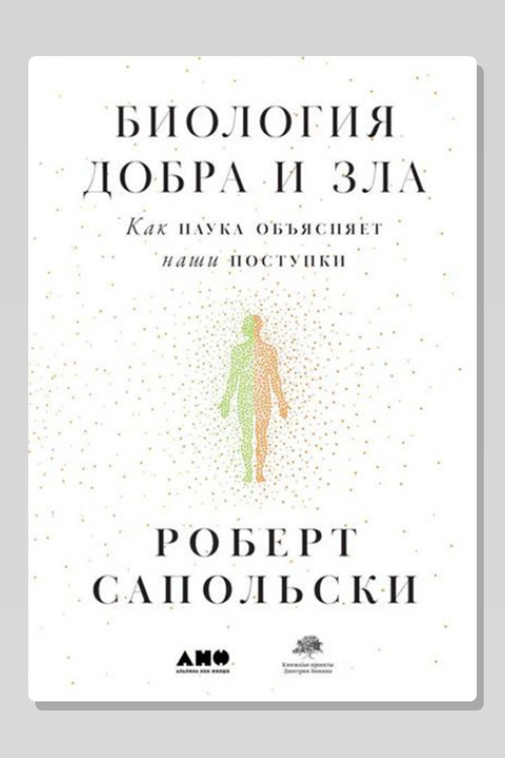 Биология добра и зла. Как наука объясняет наши поступки