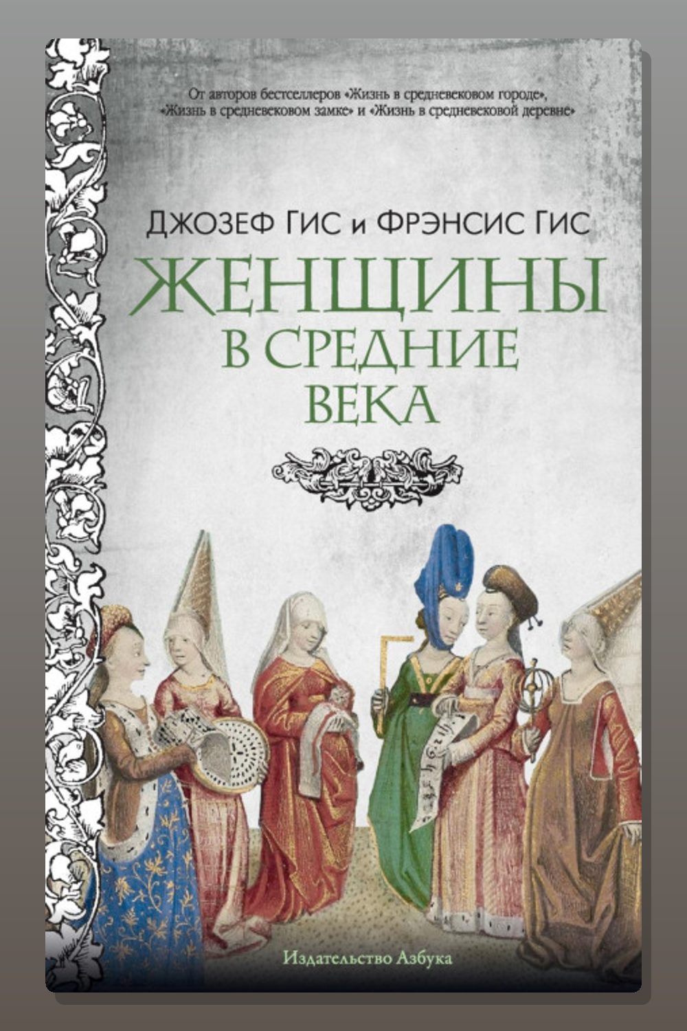 Обложка: Женщины в Средние века — Джозеф Гис