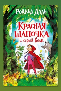 Обложка: Красная шапочка и серый волк — Роальд Даль